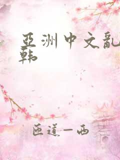 亚洲中文乱码日韩