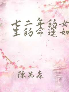 七二年的女鼠一生的命运如何