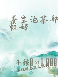 养生泡茶哪些比较好