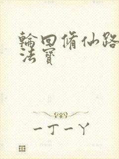 轮回修仙路本命法宝