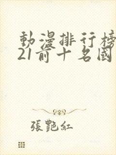 动漫排行榜2021前十名国漫