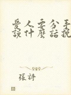 爱人要分手了该说什么话挽回