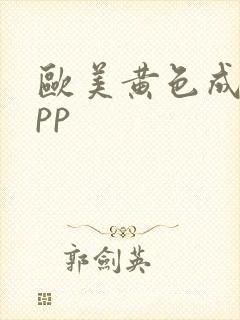 欧美黄色成人app