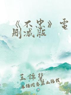 《不忠》电影无删减版