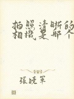 拍照清晰的软件相机是哪个