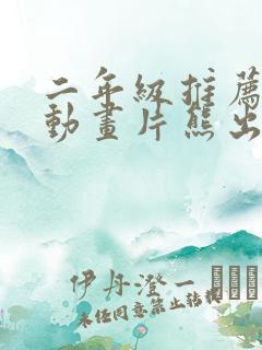 二年级推荐一部动画片熊出没