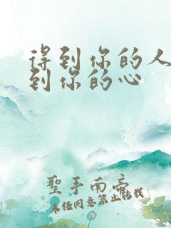 得到你的人得不到你的心