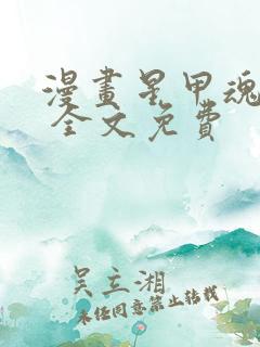 漫画星甲魂将传 全文免费