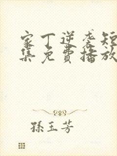 家丁逆袭短剧全集免费播放