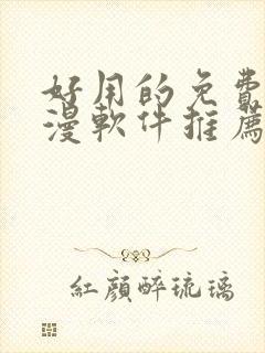 好用的免费追动漫软件推荐