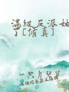 满级反派她重生了[修真]