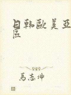 日韩欧美亚洲一区