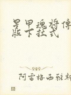 星甲魂将传漫画版下拉式