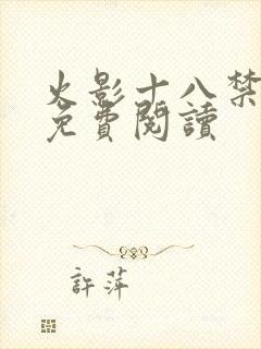 火影十八禁漫画免费阅读