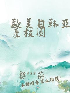 欧美日韩亚洲国产校园