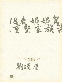 18岁奶奶驾到.重整家族荣耀