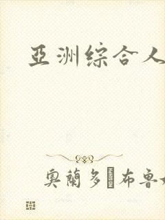 亚洲综合人人爽