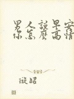 男人说早安宝贝你怎么高情商回复