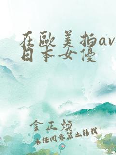 在欧美拍av的日本女优