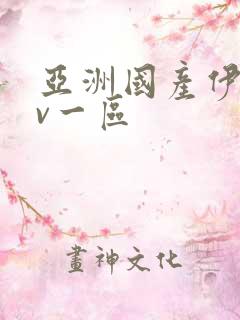 亚洲国产伊人av一区