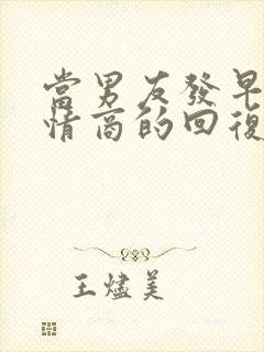 当男友发早安高情商的回复