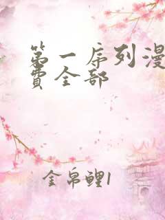 第一序列漫画免费全部