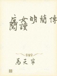 庶女明兰传免费阅读