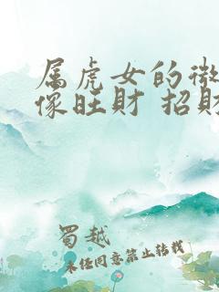 属虎女的微信头像旺财 招财