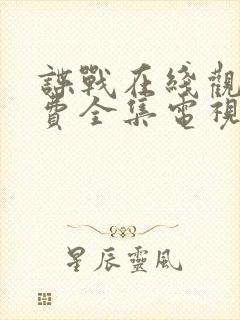 谍战在线观看免费全集电视剧