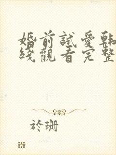 婚前试爱韩剧在线观看完整电视剧免费