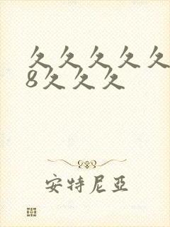 久久久久久久久8久久久