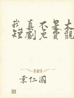 我真不是大宗师短剧免费观看全集