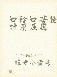 口干口苦发涩是什么原因