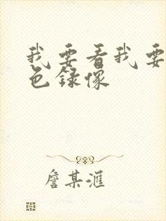 我要看我要看黄色录像