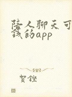 陪人聊天可以挣钱的app