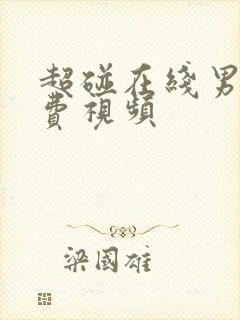 超碰在线男人免费视频