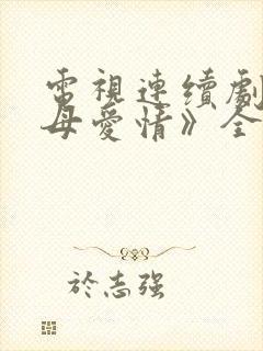 电视连续剧《父母爱情》全集