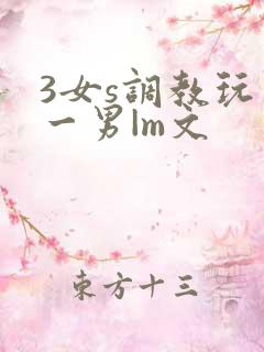 3女s调教玩弄一男|m文