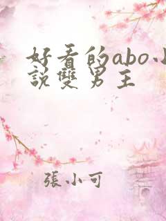 好看的abo小说双男主