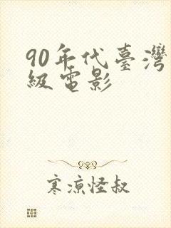 90年代台湾三级电影