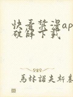 快看禁漫app破解下载