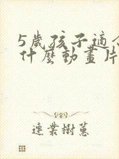 5岁孩子适合看什么动画片