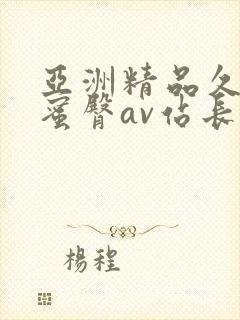 亚洲精品久久久蜜臀av站长工具