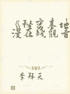 《秘密基地》动漫在线观看全集免费