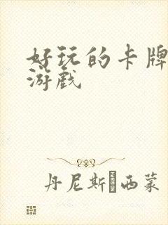 好玩的卡牌养成游戏