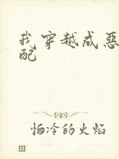 我穿越成恶毒女配