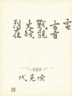 烈火战士电视剧在线观看