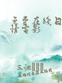 免费在线日韩激情电影