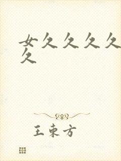 女久久久久久久久