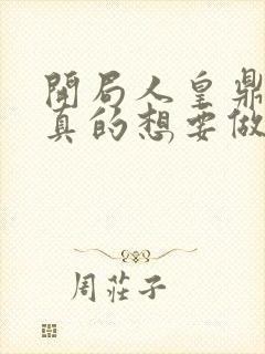 开局人皇鼎,我真的想要做皇子免费观看